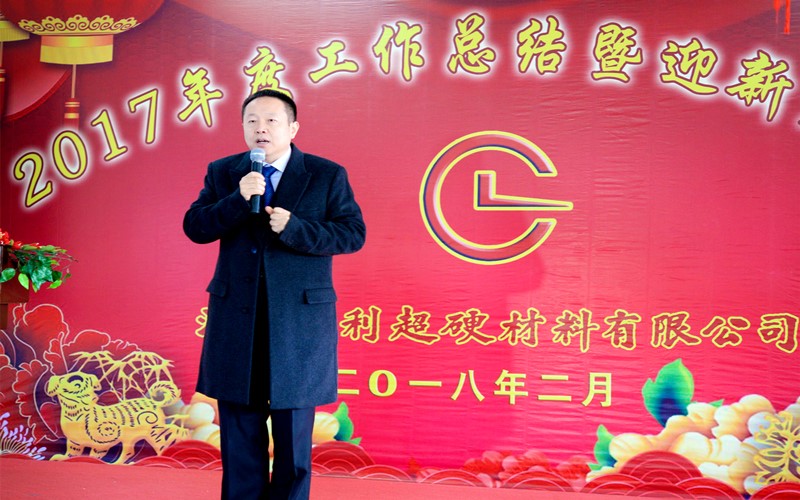 攜手共進(jìn)，再創(chuàng)輝煌!——昌利公司2017年度工作總結(jié)暨迎新春年會隆重舉行