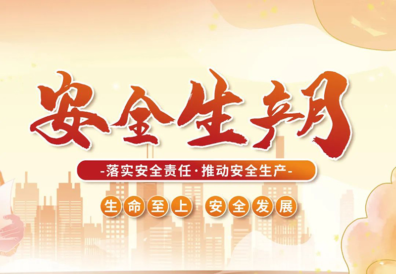 湖北昌利公司2025年“安全生產(chǎn)月”全員行動，共筑安全防護線！