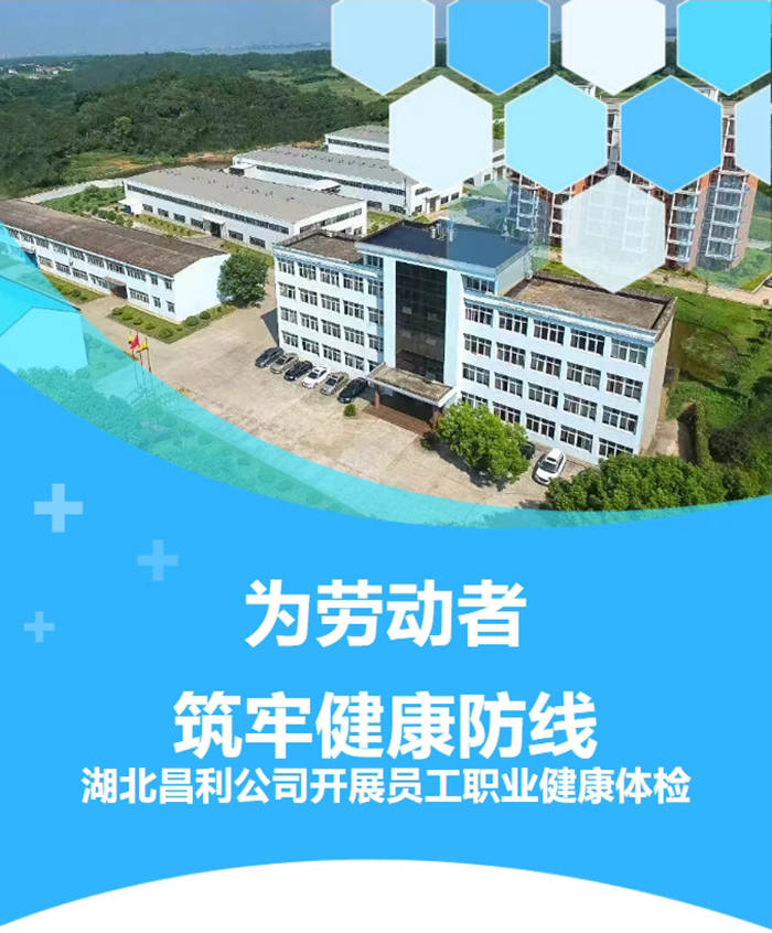 湖北昌利響應(yīng)政策，為勞動者筑牢健康“防護墻”！